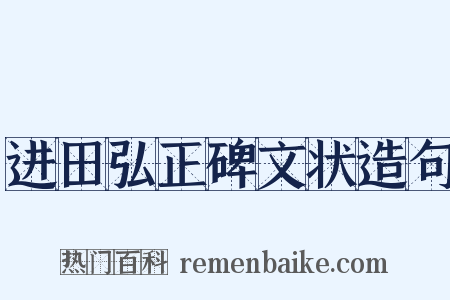 进田弘正碑文状造句是什么意思的图片